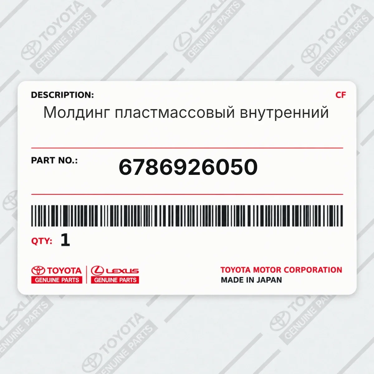 Toyota 6786926050 — Молдинг пластмассовый внутренний