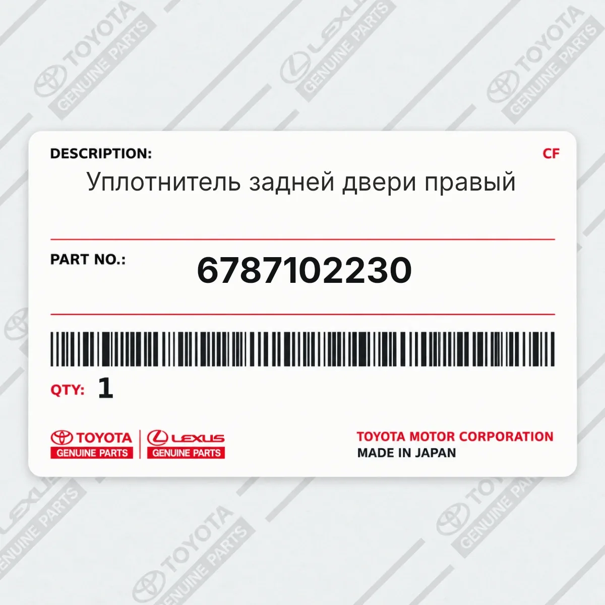 Toyota 6787102230 — Уплотнитель задней двери правый