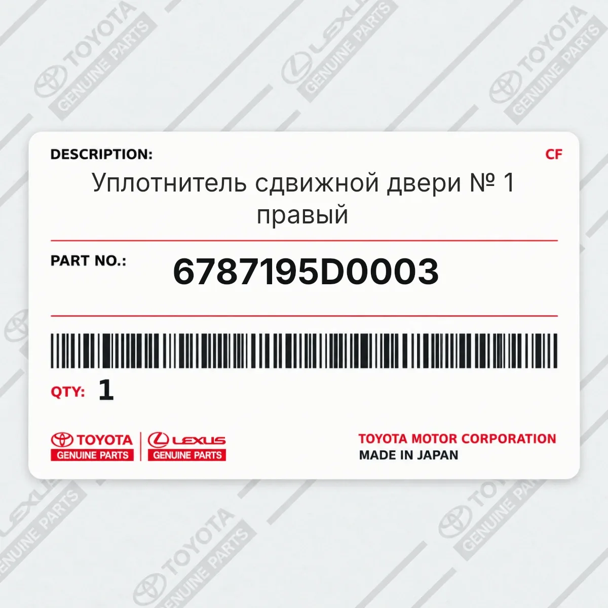 Toyota 6787195D0003 — Уплотнитель сдвижной двери № 1 правый
