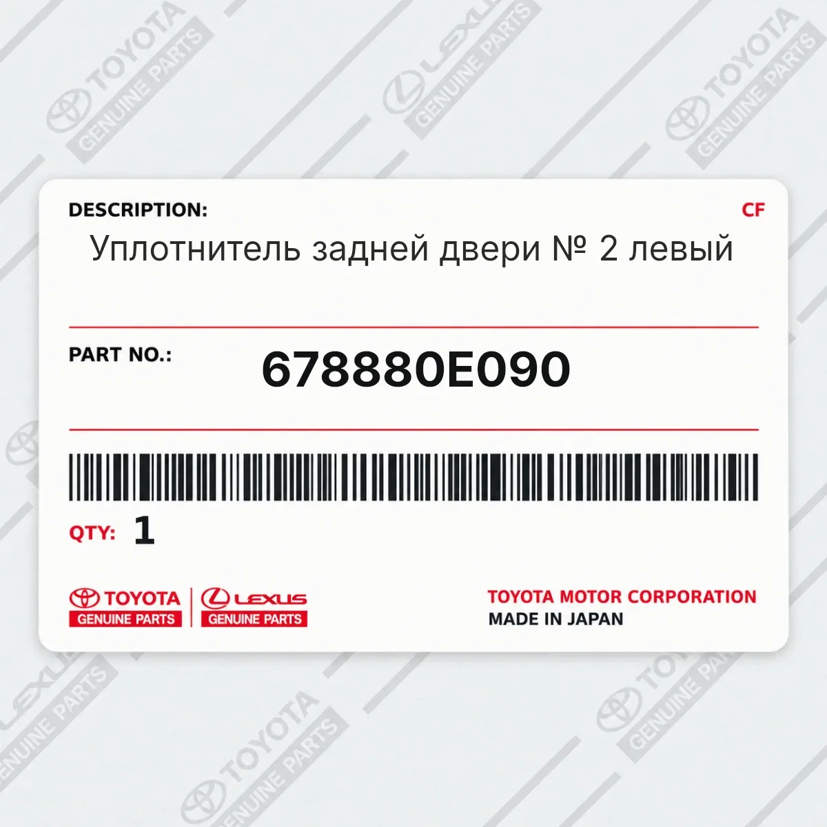 Toyota 678880E090 — Уплотнитель задней двери № 2 левый