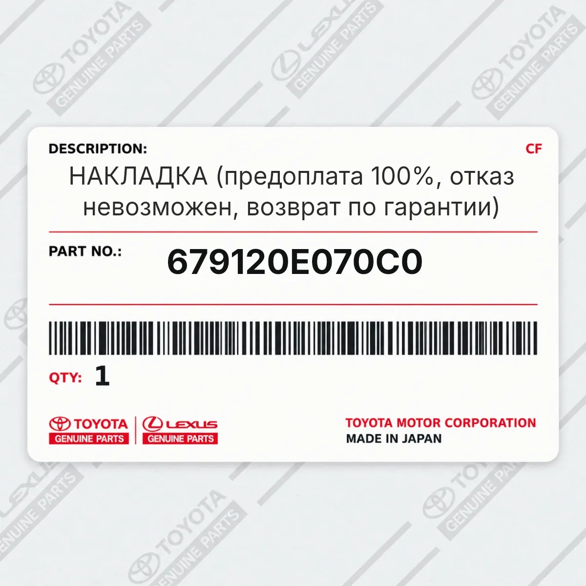 Toyota 679120E070C0 — НАКЛАДКА (предоплата 100%, отказ невозможен, возврат по гарантии)