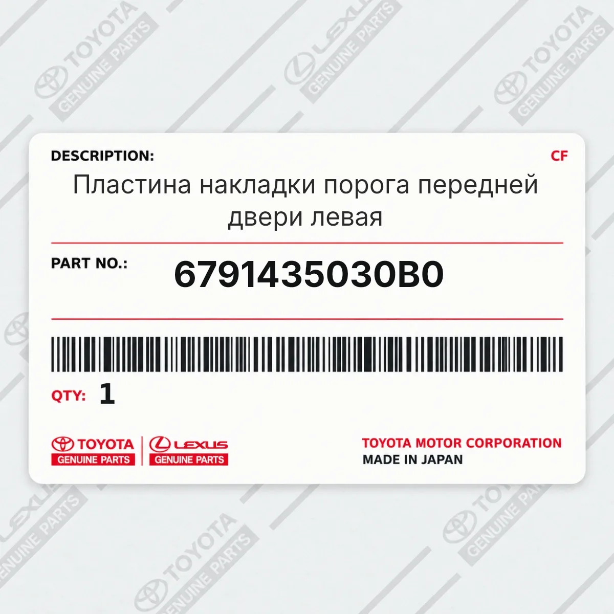 Toyota 6791435030B0 — Запчасть