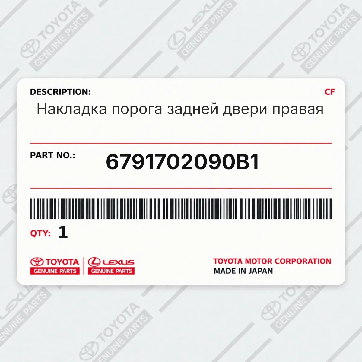 Toyota 6791702090B1 — Запчасть