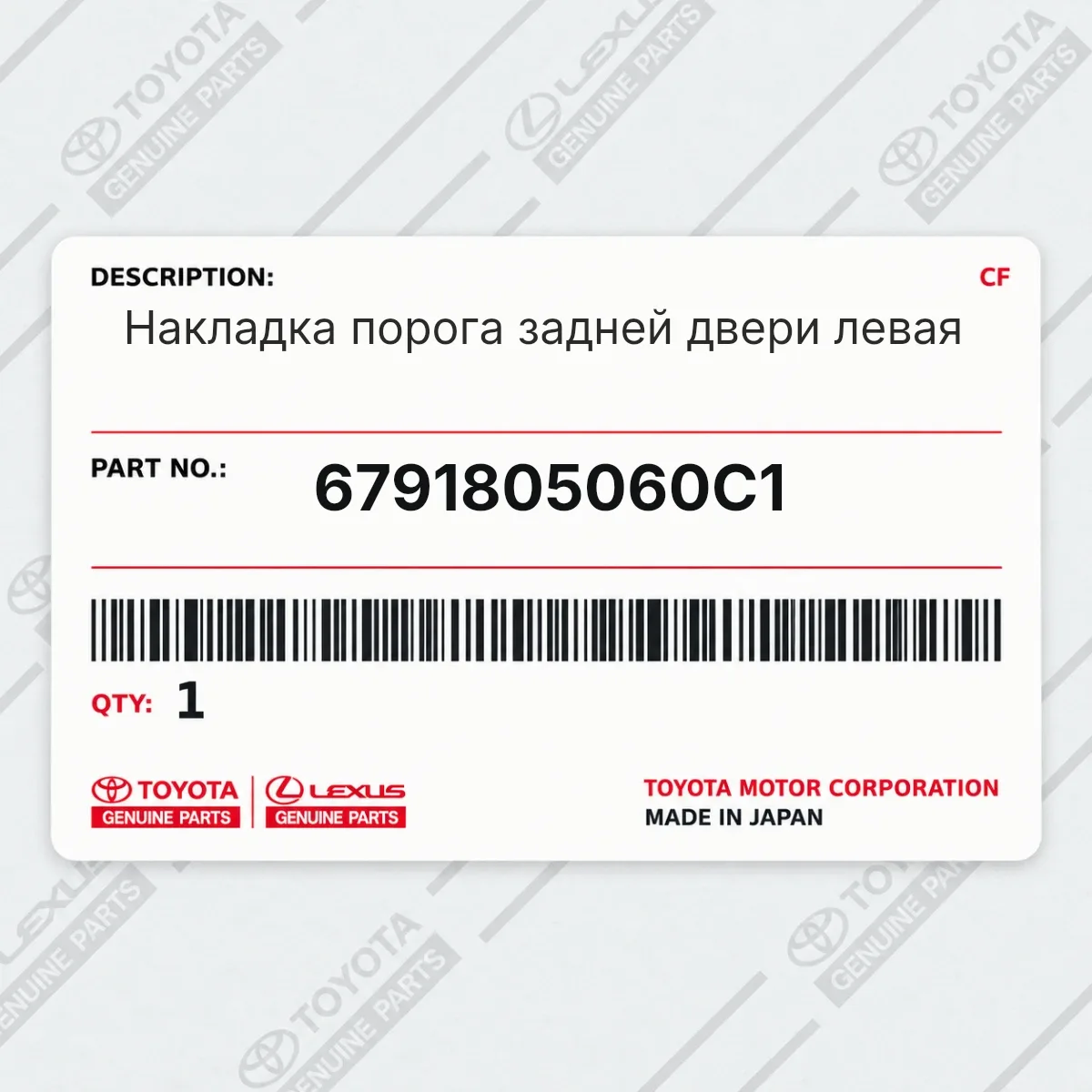 Toyota 6791805060C1 — Накладка порога задней двери левая