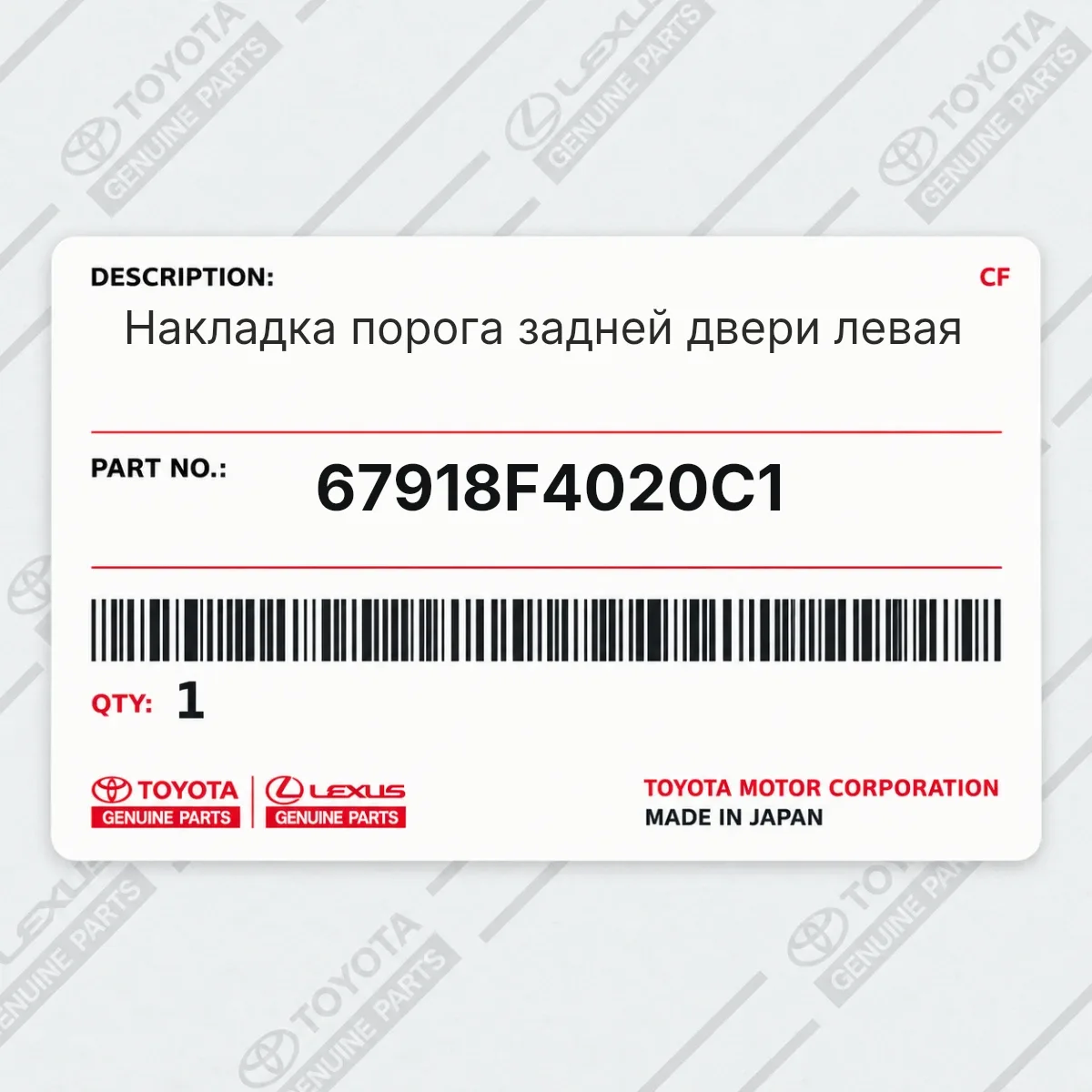 Toyota 67918F4020C1 — Накладка порога задней двери левая