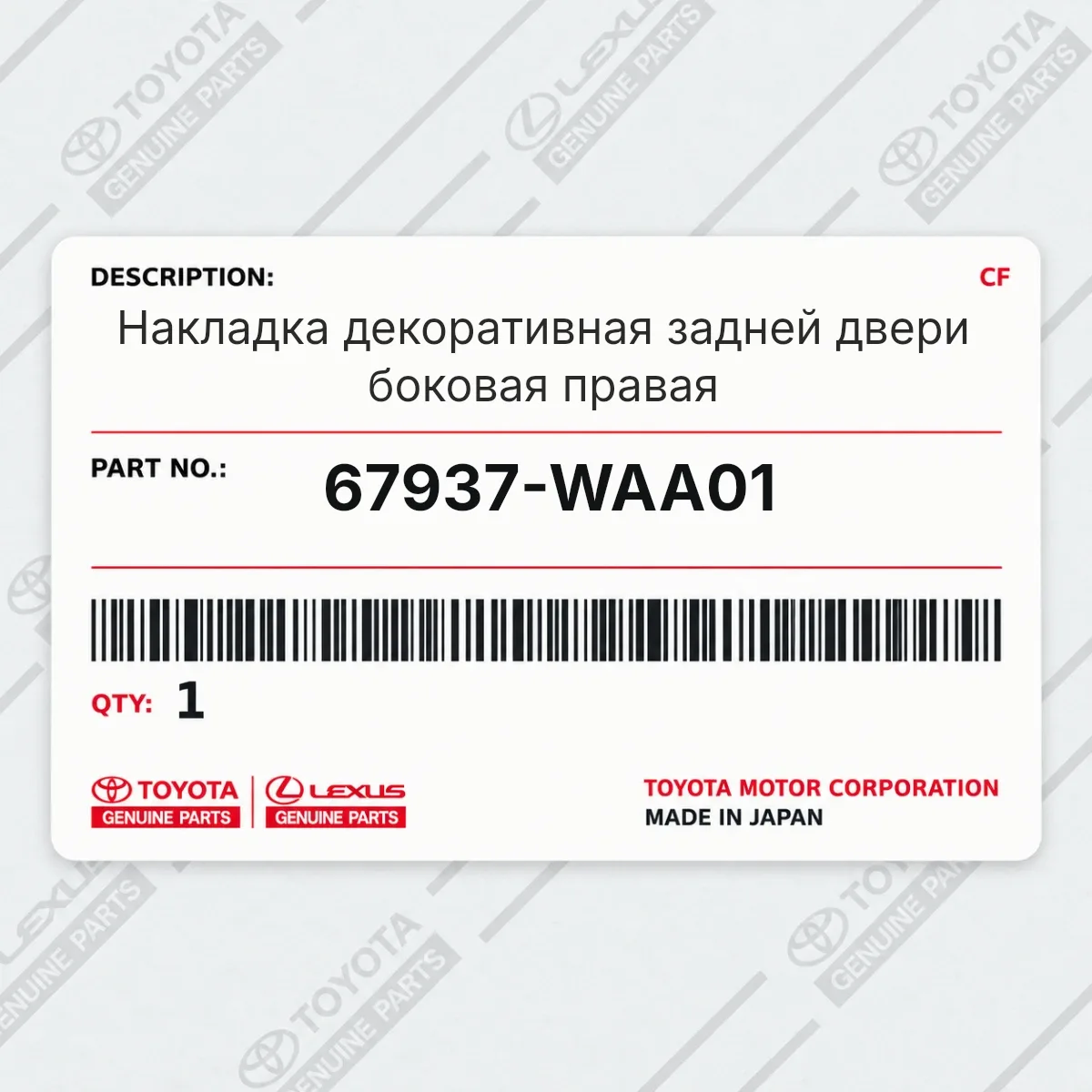 Toyota 67937-WAA01 — Накладка декоративная задней двери боковая правая