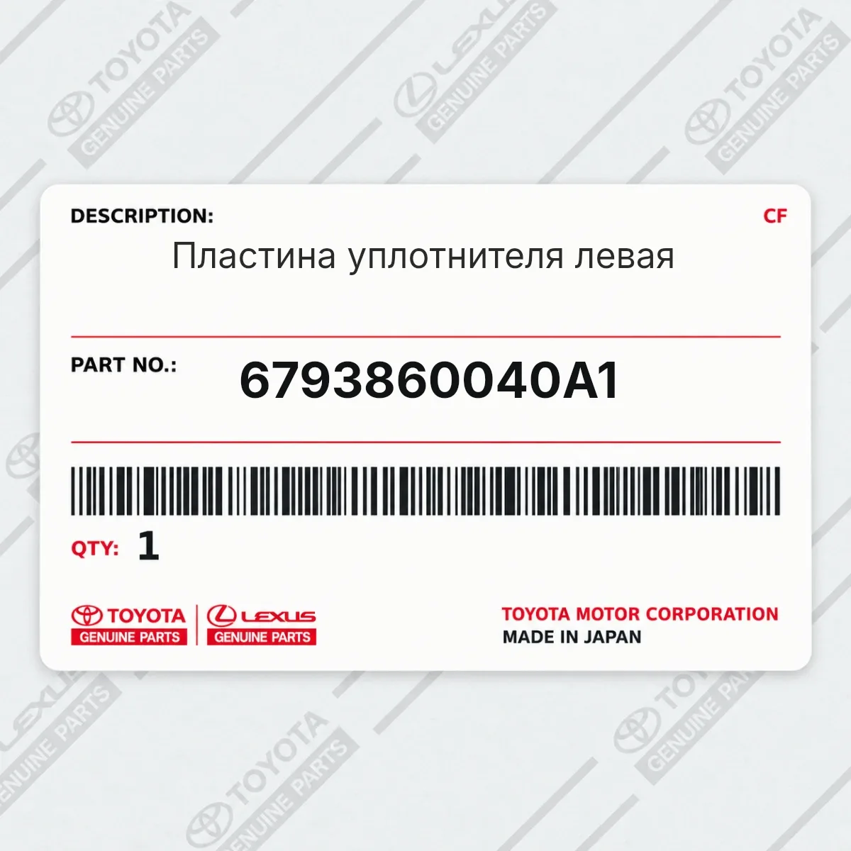 Toyota 6793860040A1 — Пластина уплотнителя левая