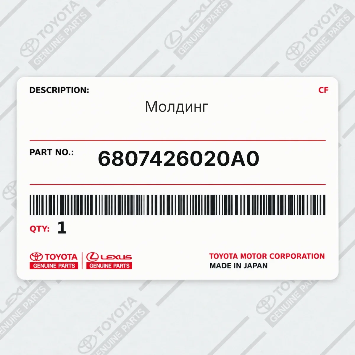 Toyota 6807426020A0 — Молдинг