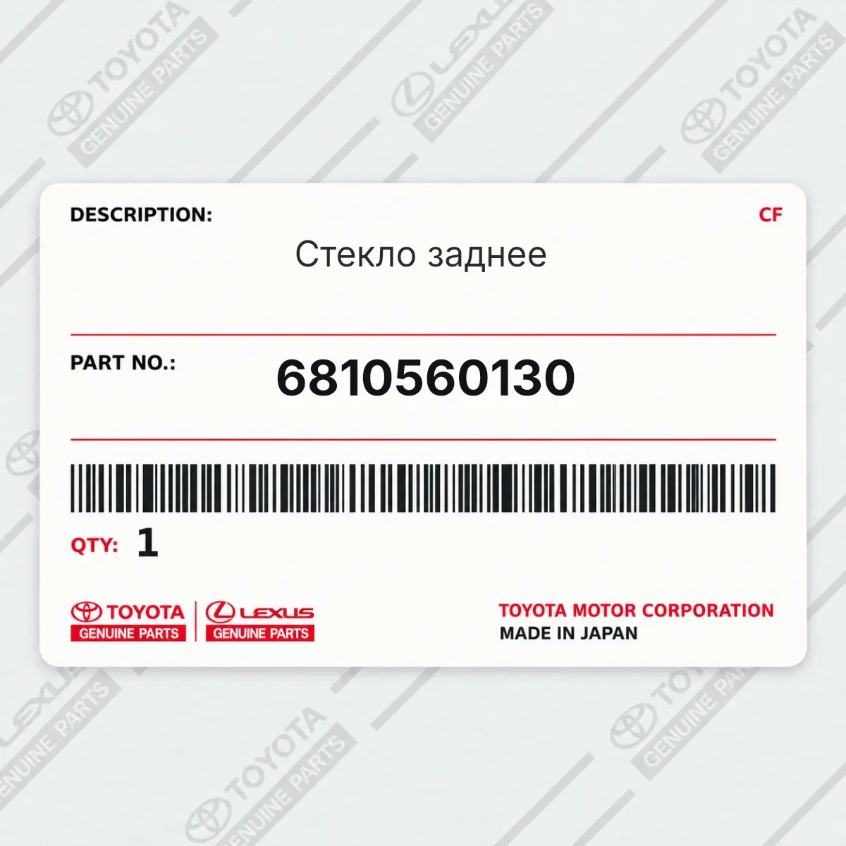 Toyota 6810560130 — Стекло заднее