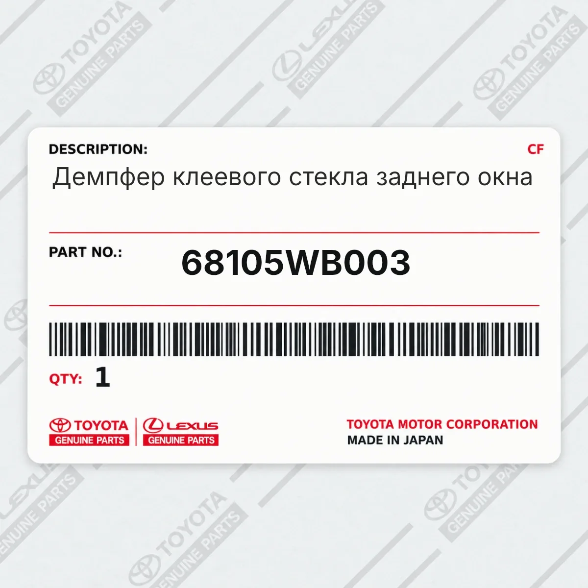 Toyota 68105WB003 — Демпфер клеевого стекла заднего окна