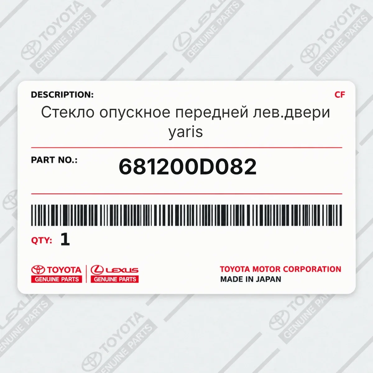Toyota 681200D082 — Стекло опускное передней лев.двери yaris