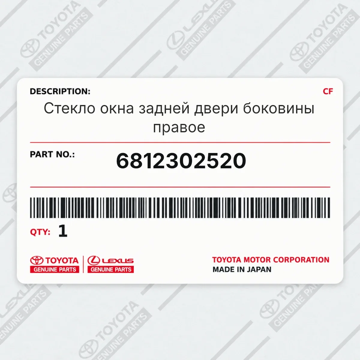 Toyota 6812302520 — Стекло окна задней двери боковины правое