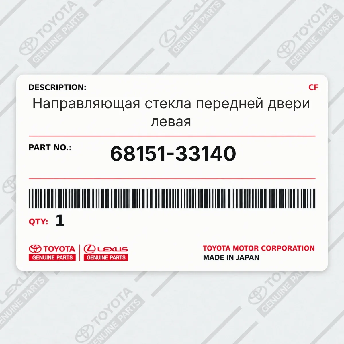 Toyota 68151-33140 — Направляющая стекла передней двери левая