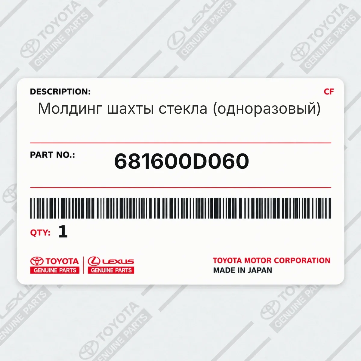Toyota 681600D060 — Молдинг шахты стекла (одноразовый)