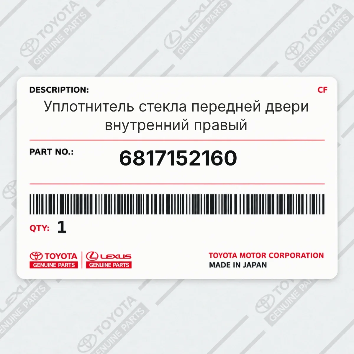 Toyota 6817152160 — Уплотнитель стекла передней двери внутренний правый