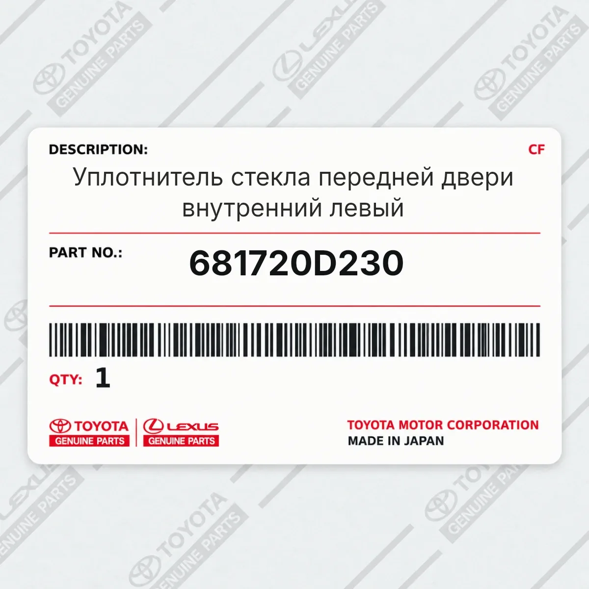 Toyota 681720D230 — Уплотнитель стекла передней двери внутренний левый