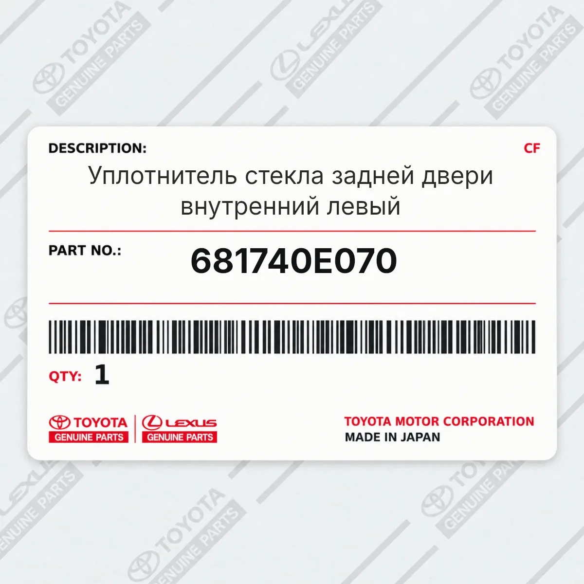 Toyota 681740E070 — Уплотнитель стекла задней двери внутренний левый