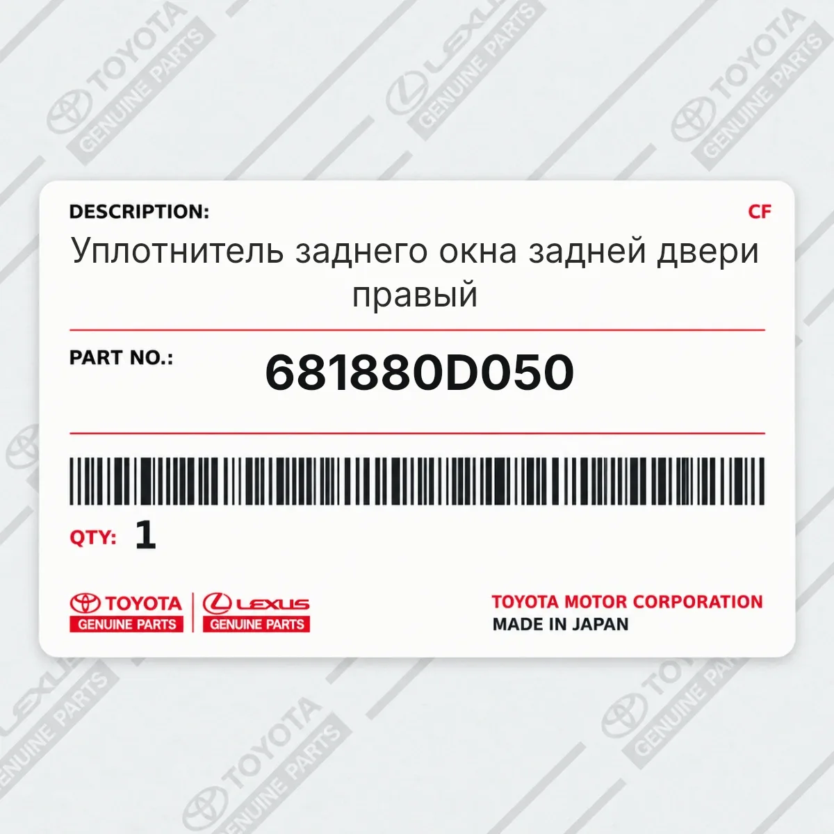 Toyota 681880D050 — Уплотнитель заднего окна задней двери правый