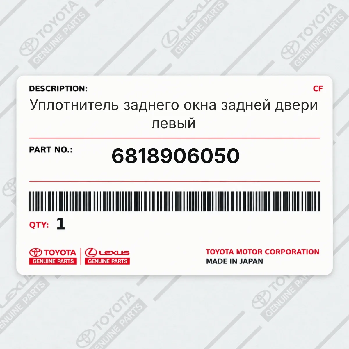 Toyota 6818906050 — Уплотнитель заднего окна задней двери левый