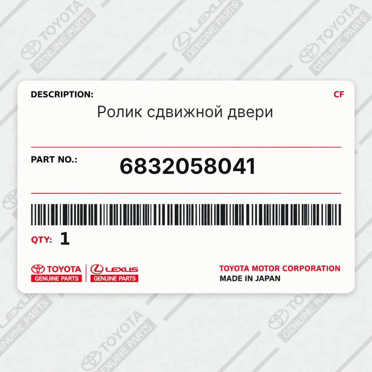 Toyota 6832058041 — Ролик сдвижной двери