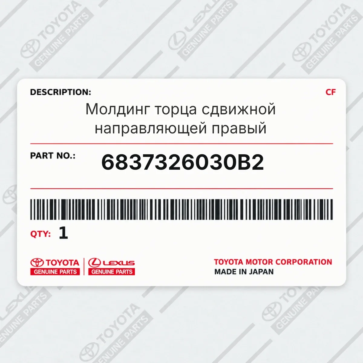 Toyota 6837326030B2 — Молдинг торца сдвижной направляющей правый