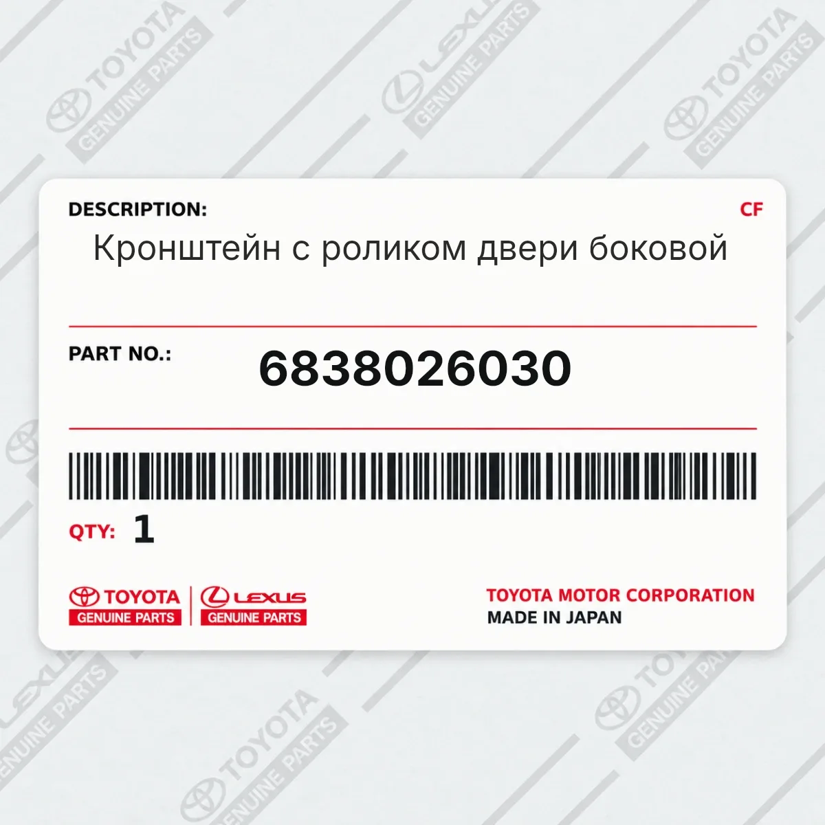 Toyota 6838026030 — Кронштейн с роликом двери боковой