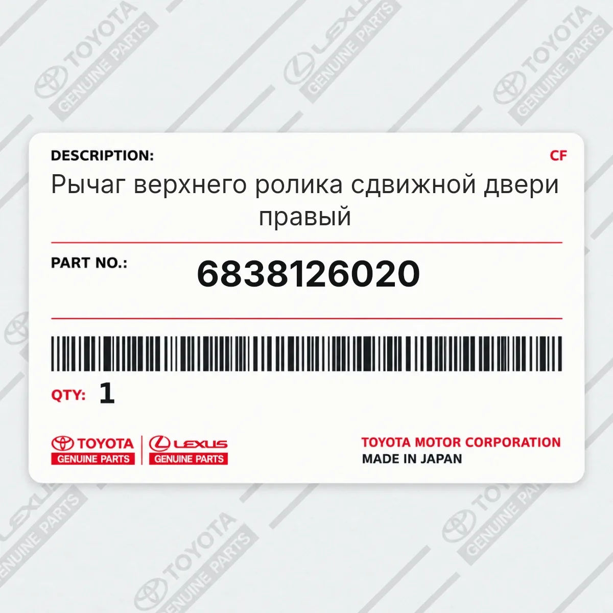 Toyota 6838126020 — Рычаг верхнего ролика сдвижной двери правый