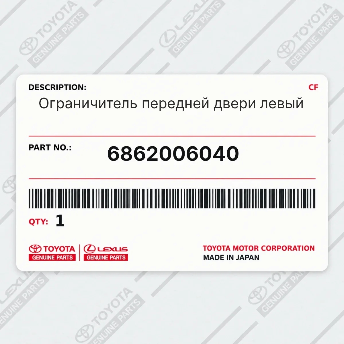 Toyota 6862006040 — Ограничитель передней двери левый