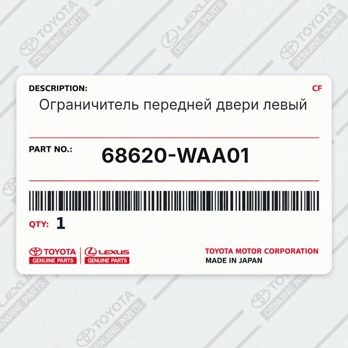 Toyota 68620-WAA01 — Ограничитель передней двери левый