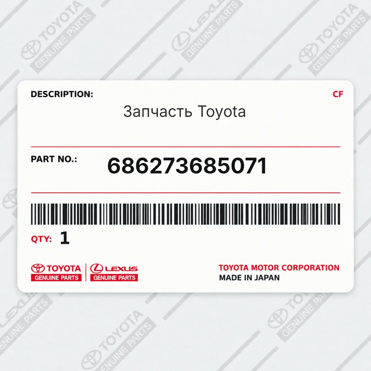 Toyota 686273685071 — Запчасть