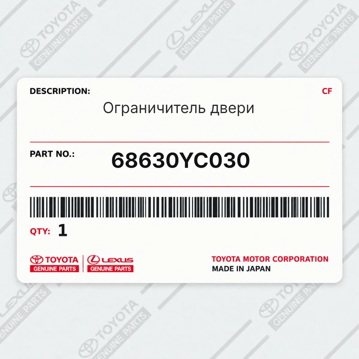 Toyota 68630YC030 — Ограничитель двери