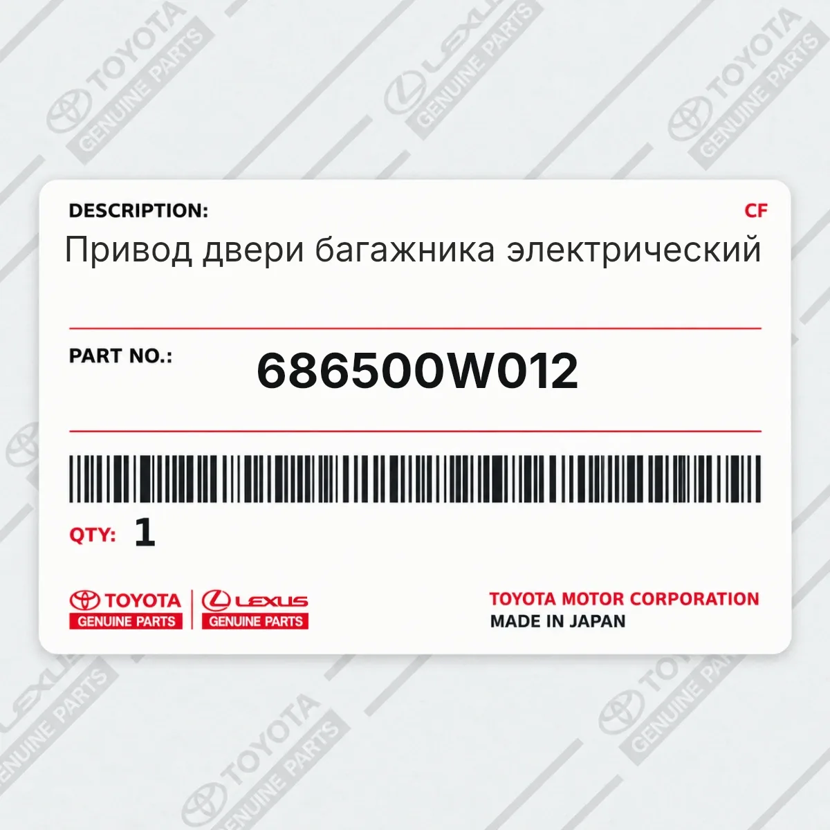Toyota 686500W012 — Привод двери багажника электрический
