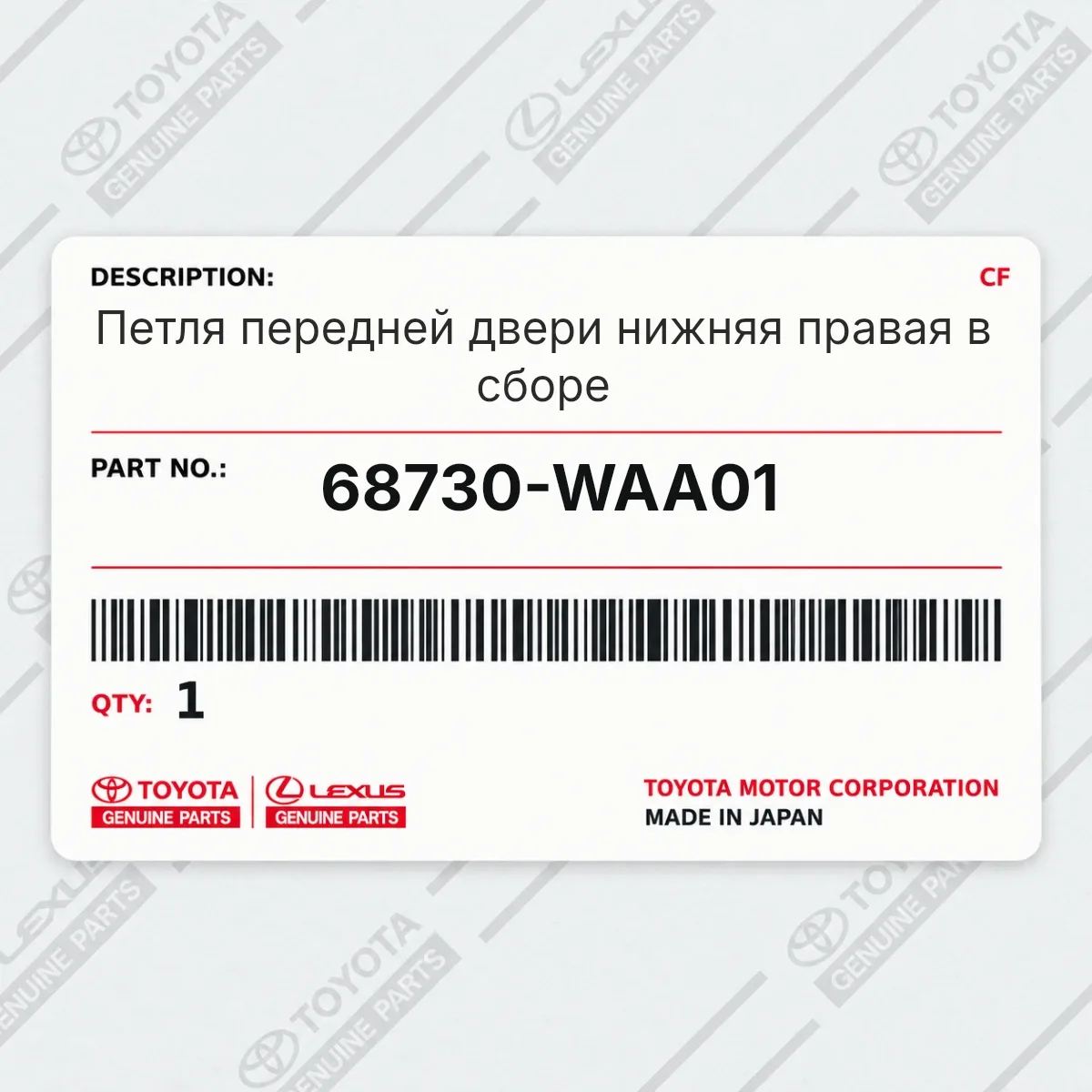 Toyota 68730-WAA01 — Петля передней двери нижняя правая в сборе