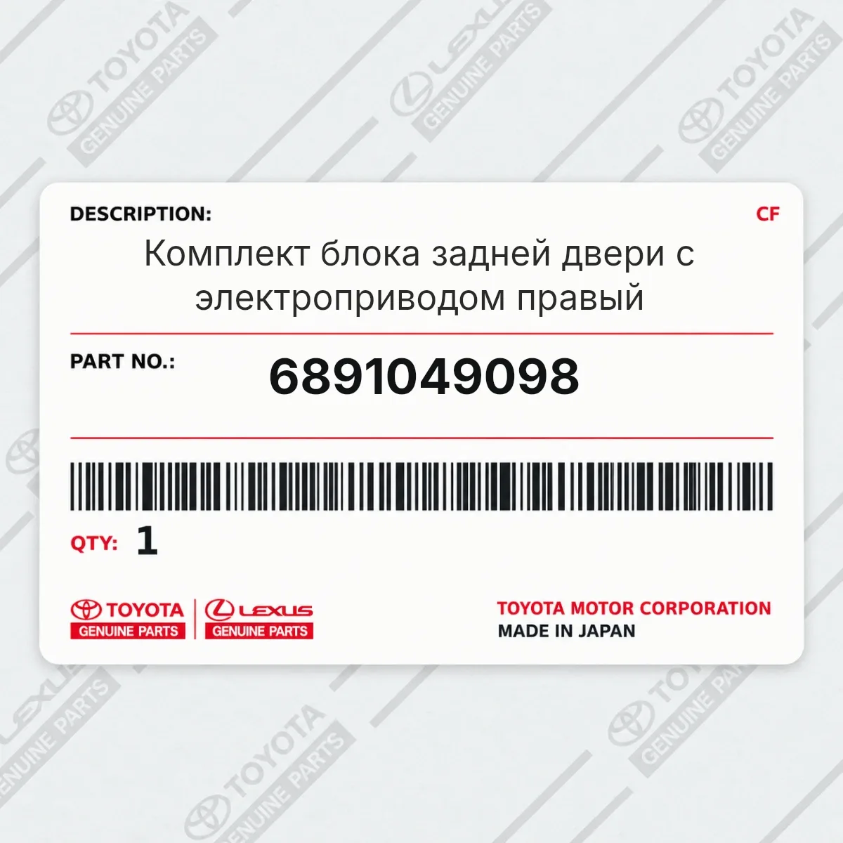 Toyota 6891049098 — Комплект блока задней двери с электроприводом правый
