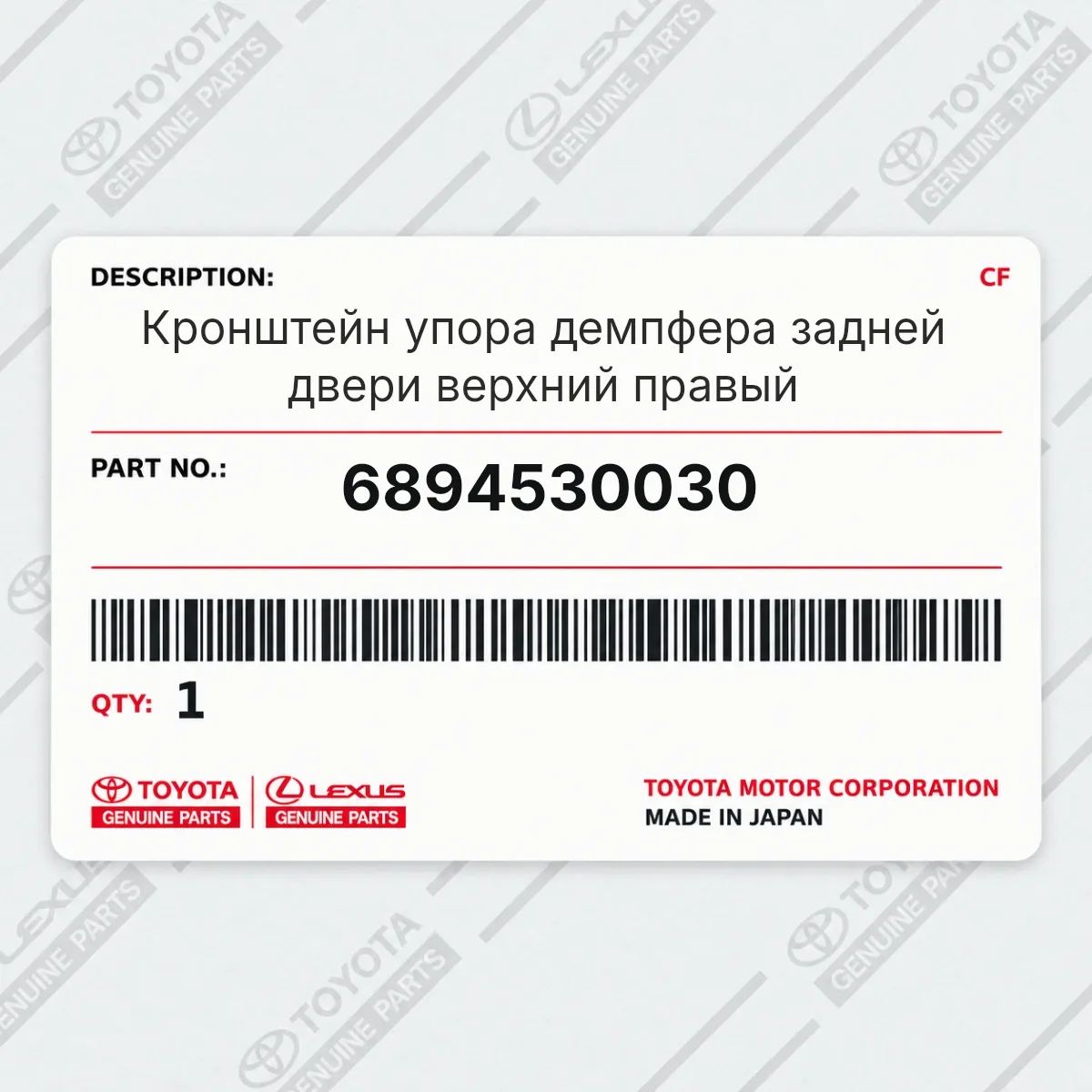 Toyota 6894530030 — Кронштейн упора демпфера задней двери верхний правый