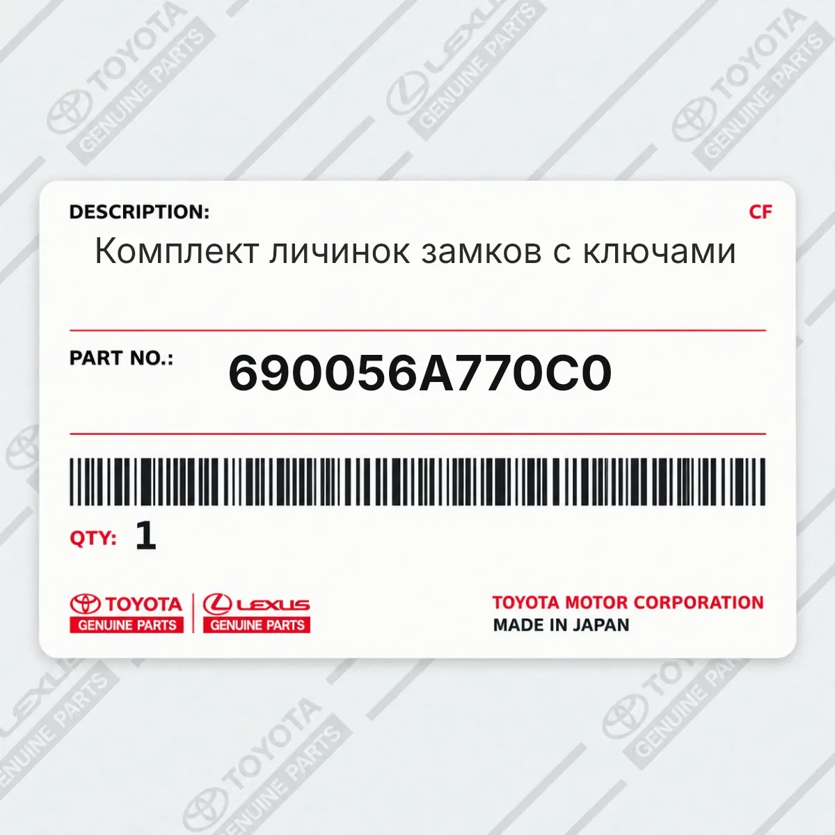 Toyota 690056A770C0 — Комплект личинок замков с ключами