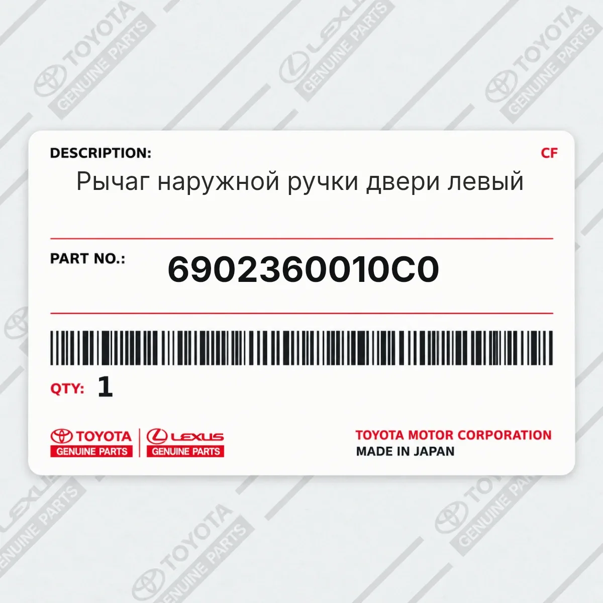 Toyota 6902360010C0 — Рычаг наружной ручки двери левый