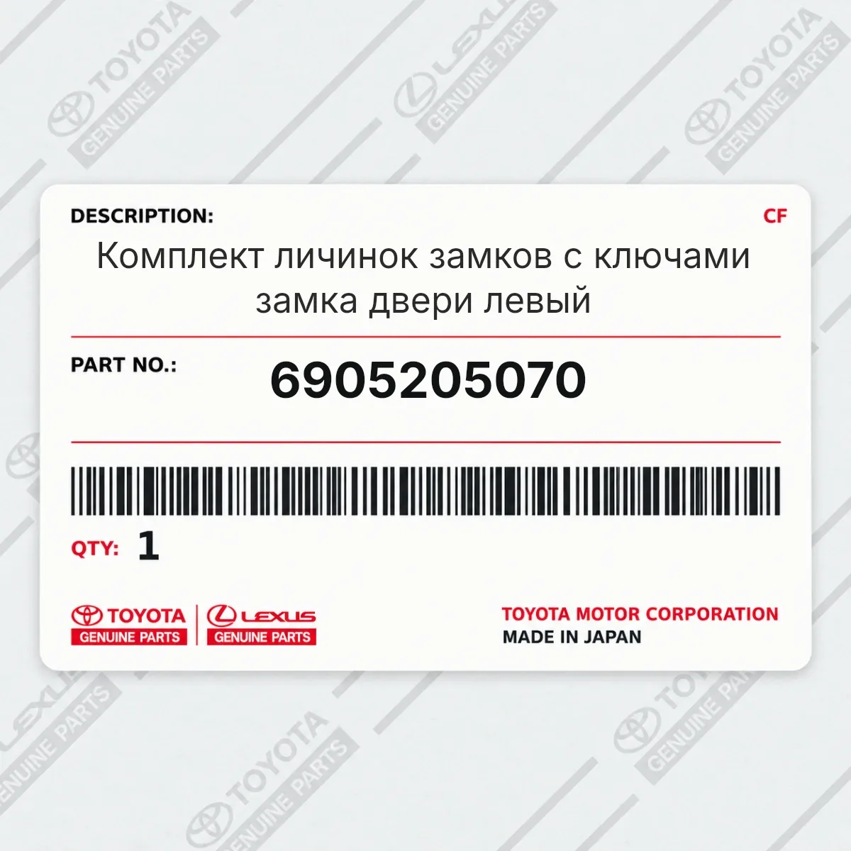 Toyota 6905205070 — Комплект личинок замков с ключами замка двери левый