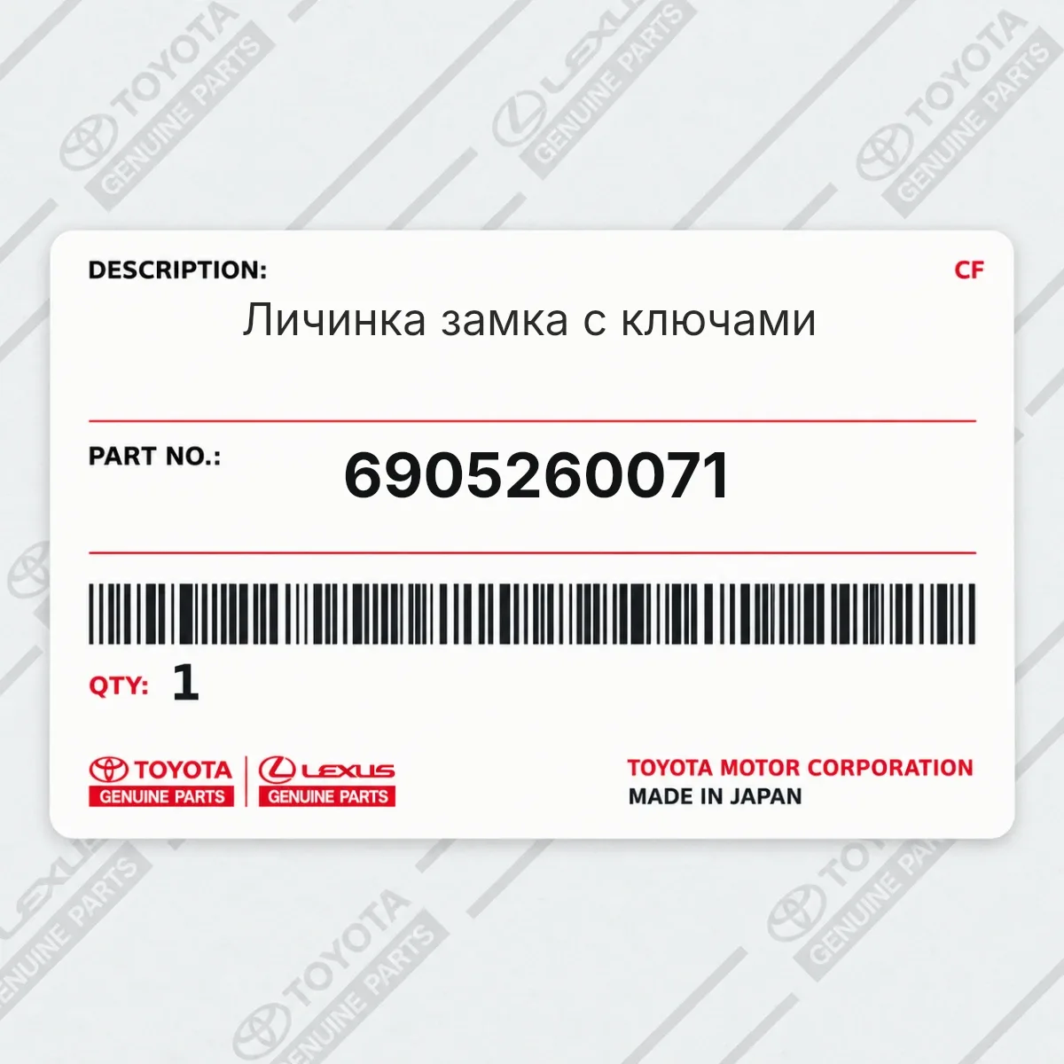 Toyota 6905260071 — Личинка замка с ключами