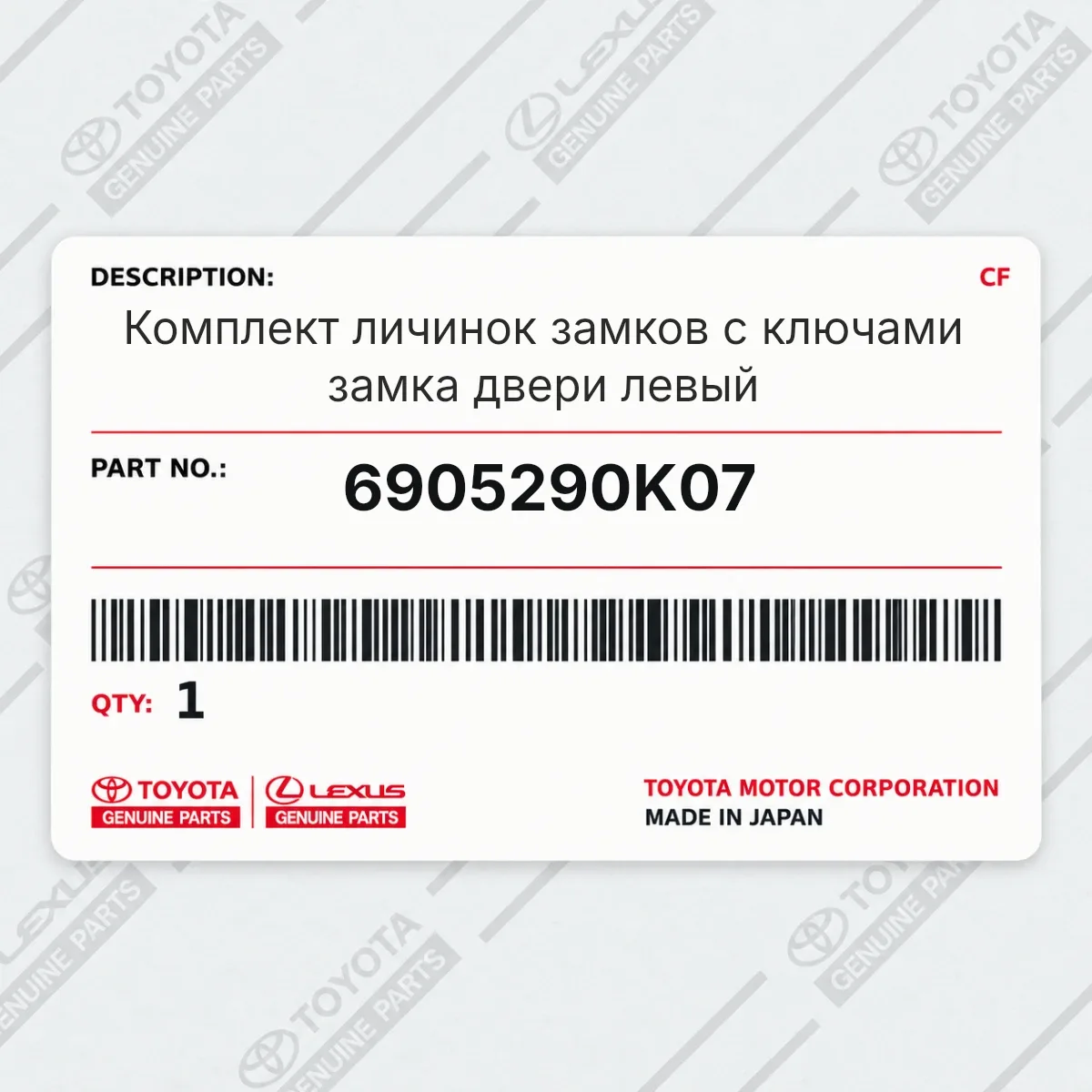 Toyota 6905290K07 — Комплект личинок замков с ключами замка двери левый
