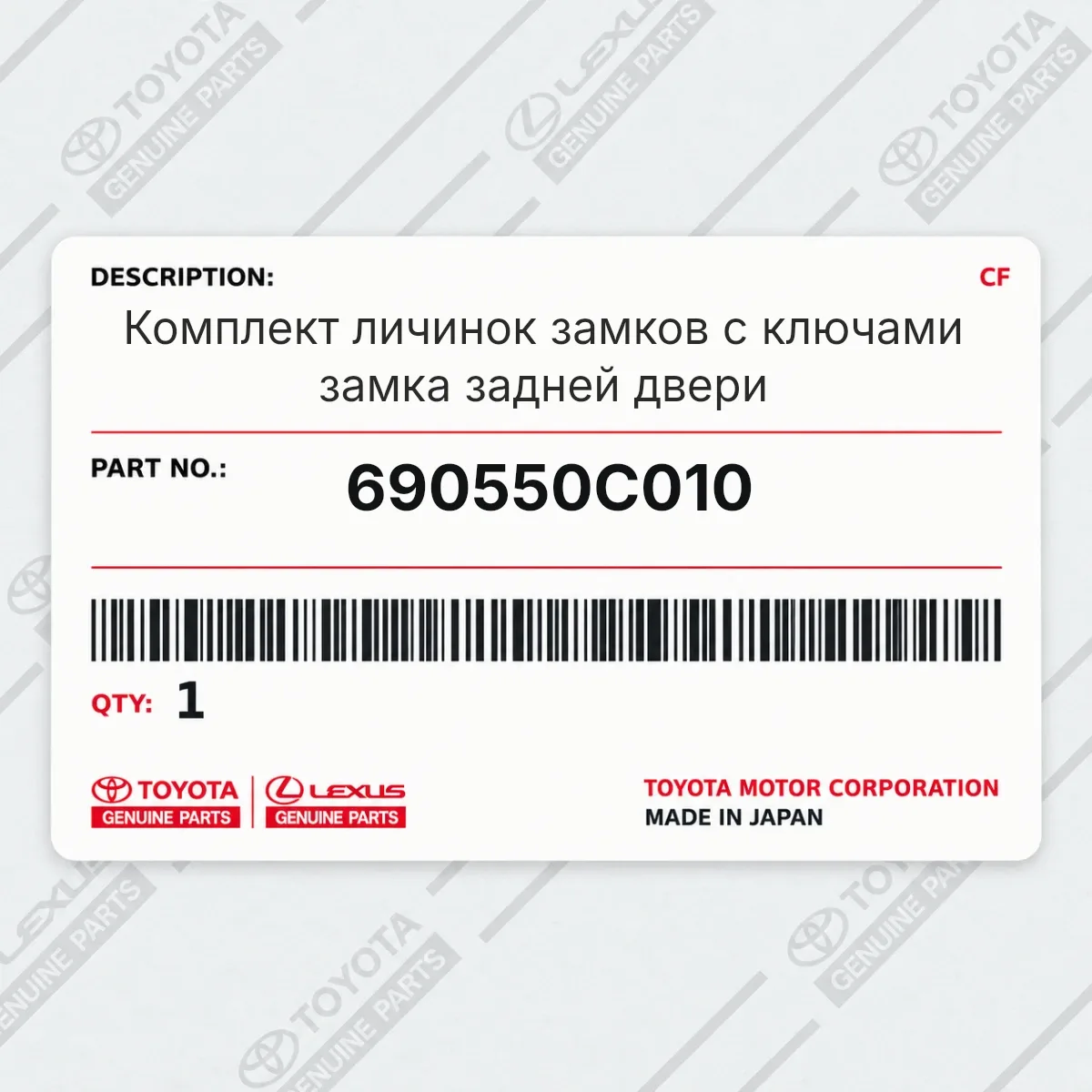 Toyota 690550C010 — Комплект личинок замков с ключами замка задней двери