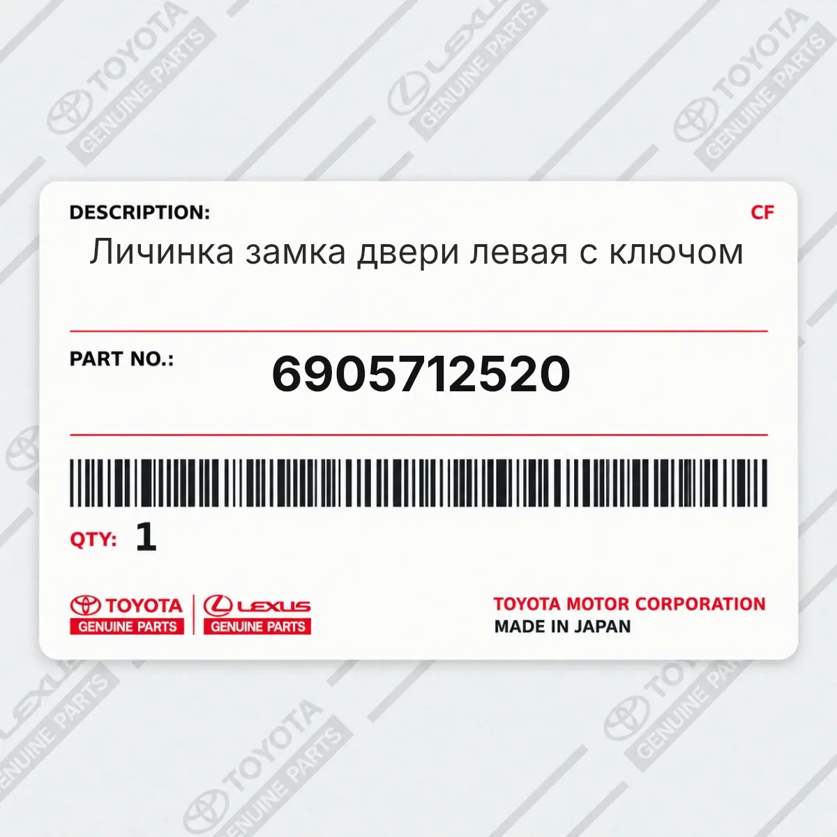 Toyota 6905712520 — Личинка замка двери левая с ключом