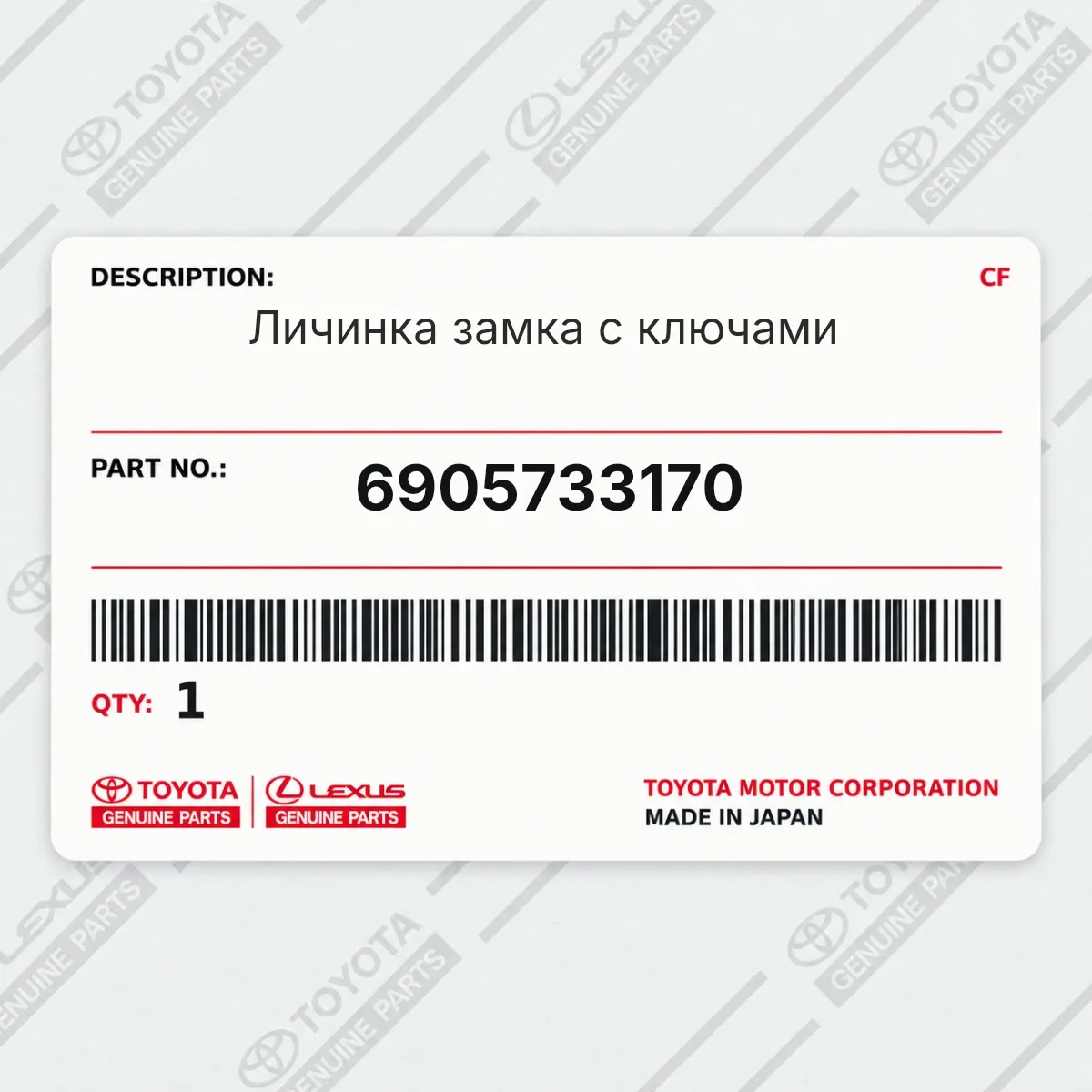Toyota 6905733170 — Личинка замка с ключами