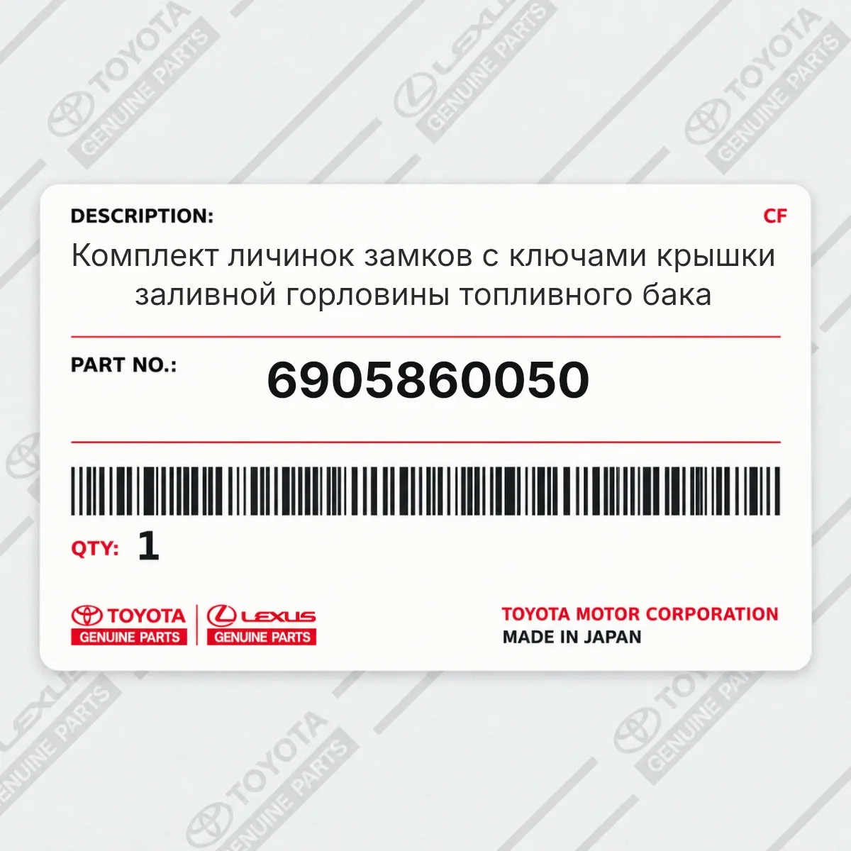 Toyota 6905860050 — Комплект личинок замков с ключами крышки заливной горловины топливного бака