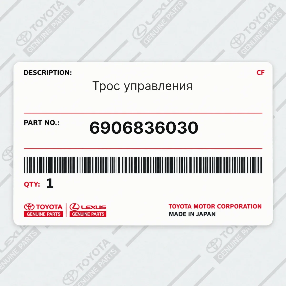 Toyota 6906836030 — Трос управления