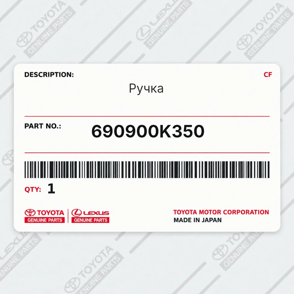 Toyota 690900K350 — Ручка
