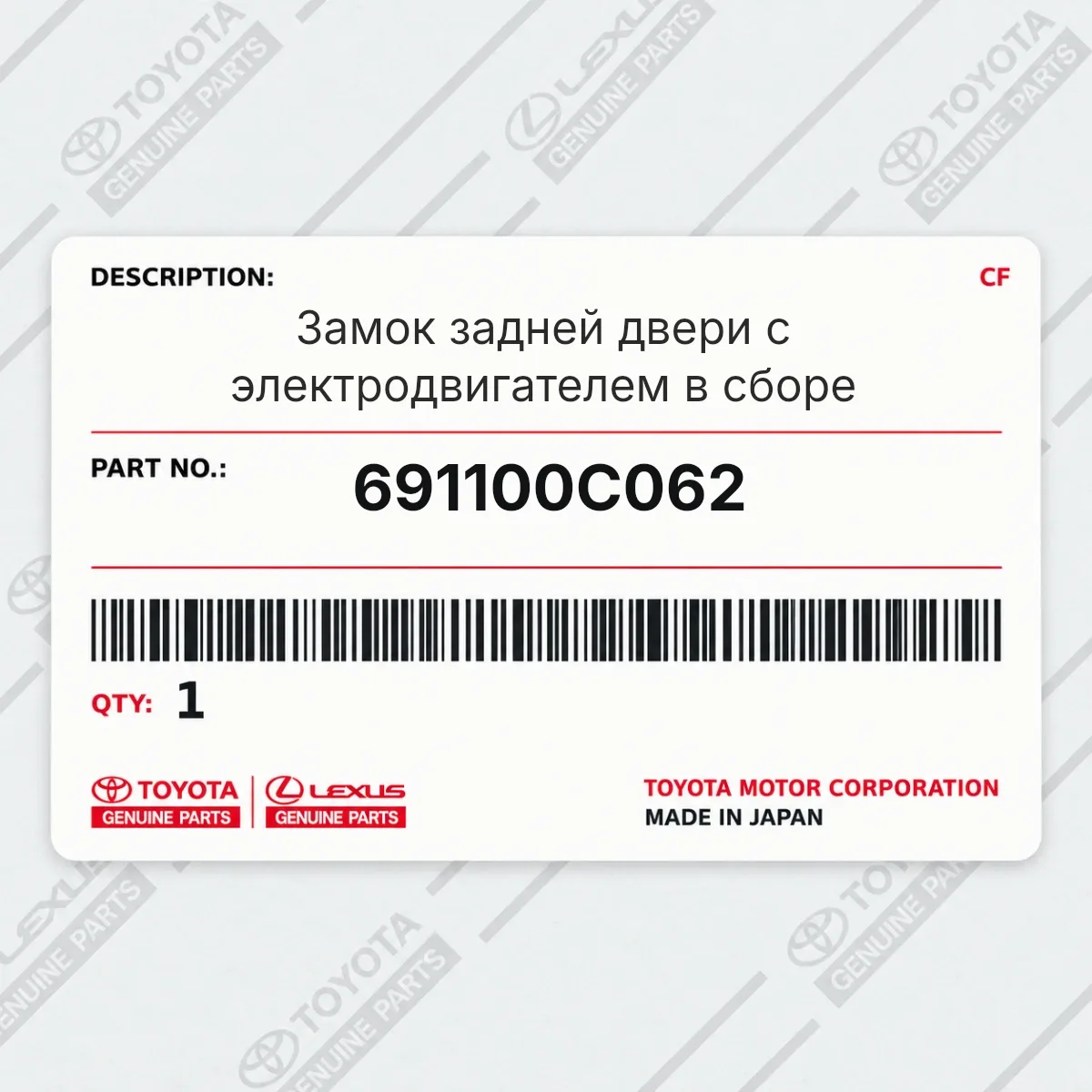 Toyota 691100C062 — Замок задней двери с электродвигателем в сборе