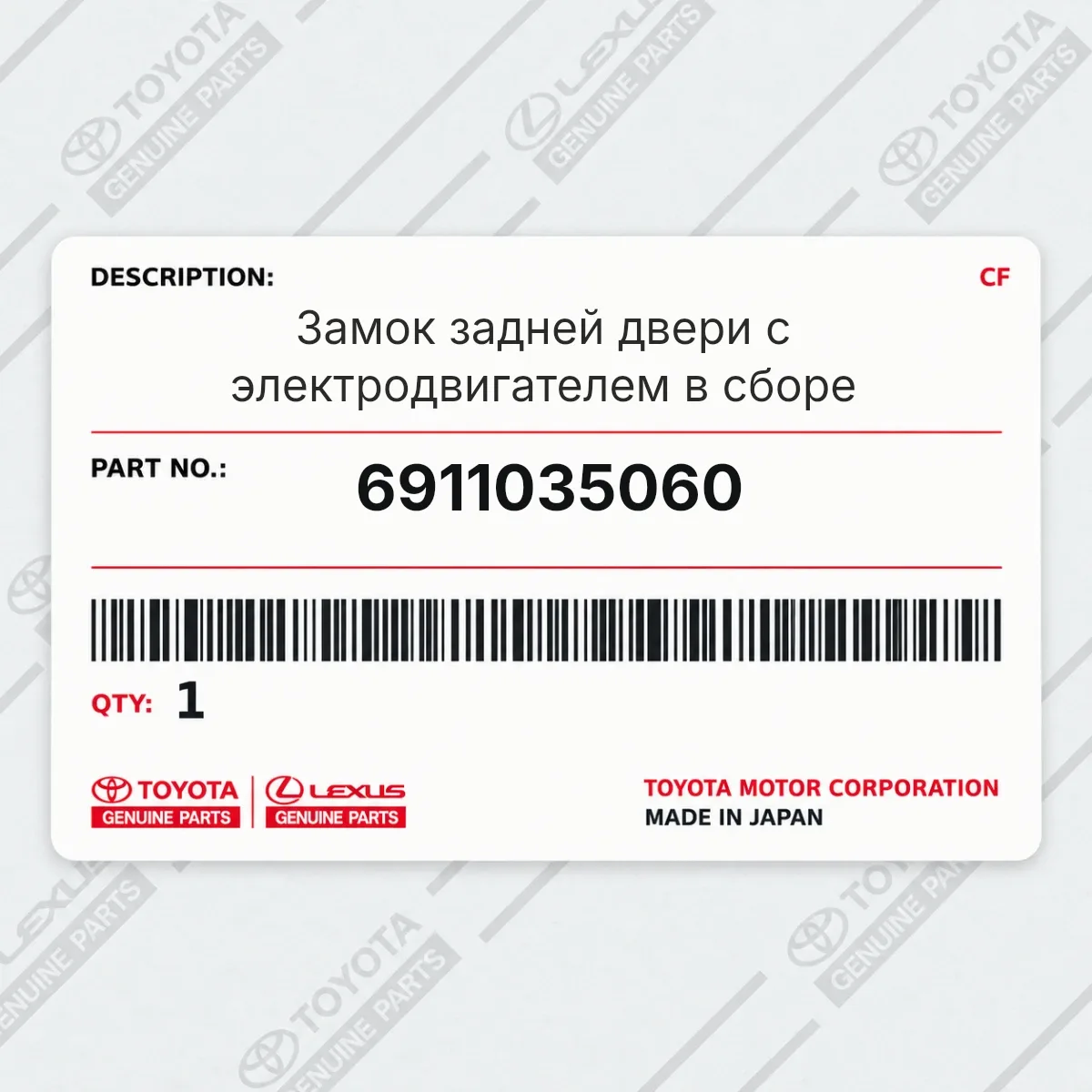 Toyota 6911035060 — Замок задней двери с электродвигателем в сборе