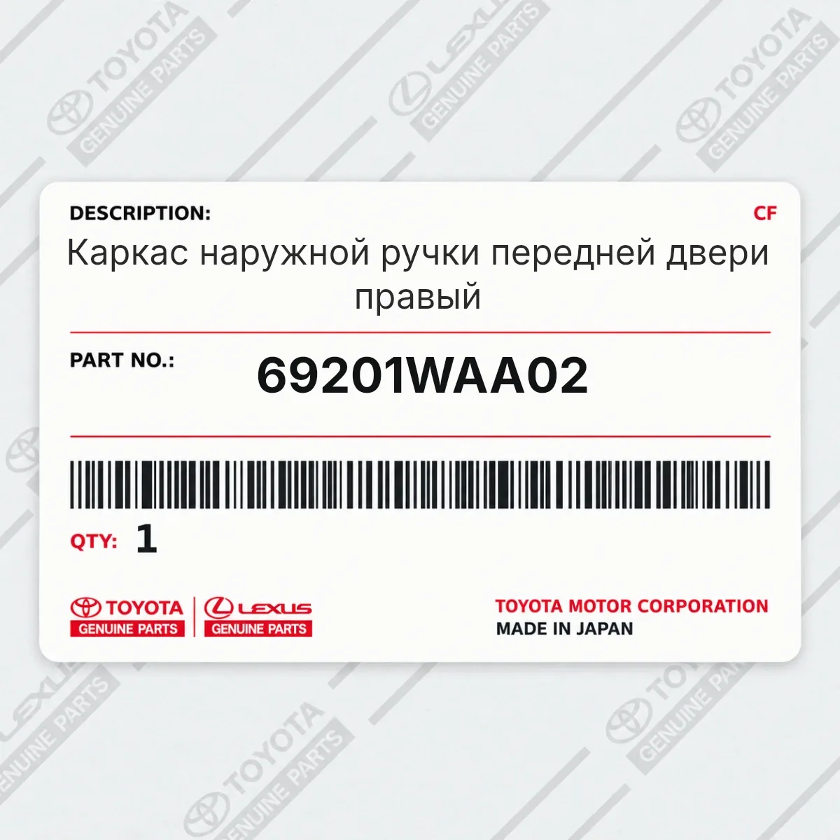 Toyota 69201WAA02 — Каркас наружной ручки передней двери правый