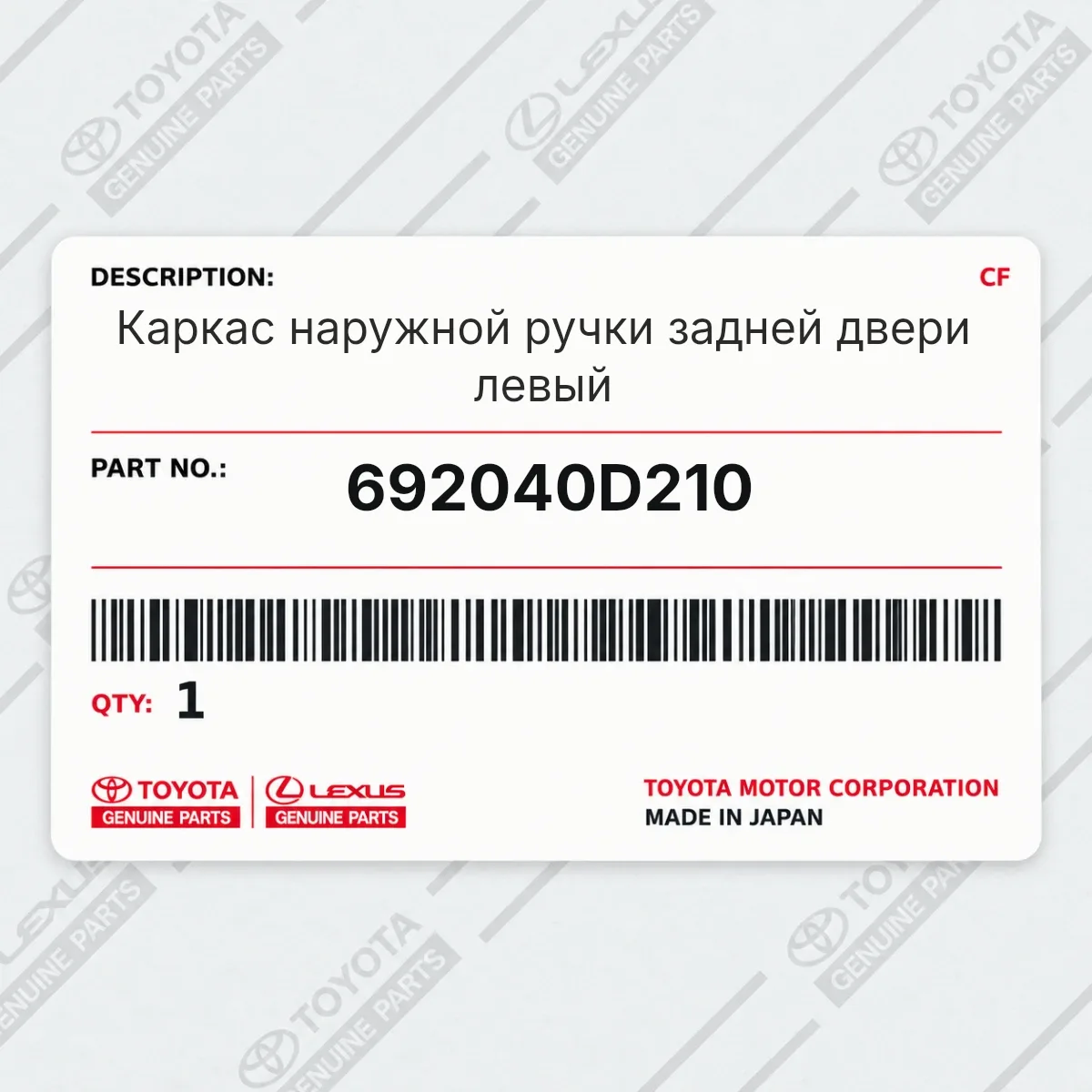 Toyota 692040D210 — Запчасть
